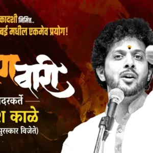 ABHANGWARI BY MAHESH KALE